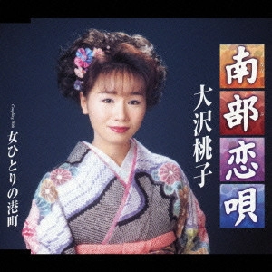 MOMOKO OSAWA / 大沢桃子 / 南部恋唄