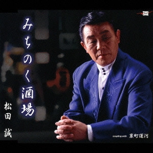 松田誠 / みちのく酒場|裏町酒場