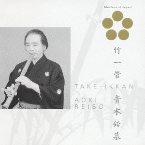 青木鈴慕 / 尺八 竹一管 / SHAKUHACHI TAKE-IKKAN