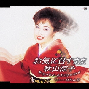 RYOKO AKIYAMA / 秋山涼子 / お気に召すまま|ぼたん雪