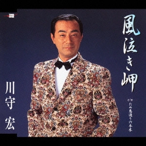 川守宏 / 風泣き岬|ため息通り六本木