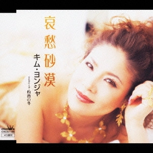 KIM YEON-JA / キム・ヨンジャ / 哀愁砂漠|灼熱の冬