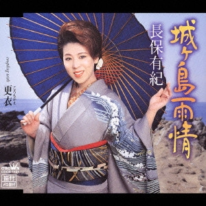 YUKI NAGAHO / 長保有紀 / 城ヶ島雨情/更衣