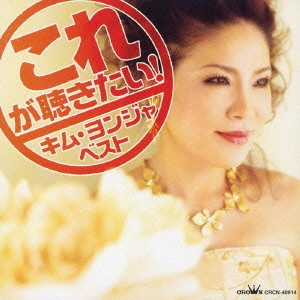 KIM YEON-JA / キム・ヨンジャ / これが聴きたい!キム・ヨンジャ ベスト