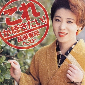 YUKI NAGAHO / 長保有紀 / これが聴きたい!長保有紀ベスト