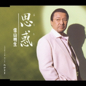 AKIO KAYAMA / 佳山明生 / 思惑|わがまま