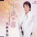 秋岡秀治 / 白萩の宿