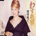 EIKO SEGAWA / 瀬川瑛子 (瀬川映子) / わすれ宿