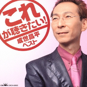 SHOHEI NARUSE / 成世昌平 / これが聴きたい!成世昌平ベスト