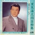 KOTARO SATOMI / 里見浩太朗 / 全曲集