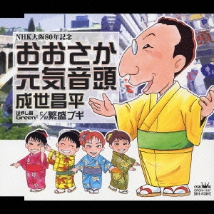 SHOHEI NARUSE / 成世昌平 / おおさか元気音頭|繁盛ブギ