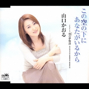 KAORU YAMAGUCHI / 山口かおる / この空の下にあなたがいるから|傍の夢物語