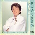 秋岡秀治 / 全曲集　　　　　　　　　　　　
