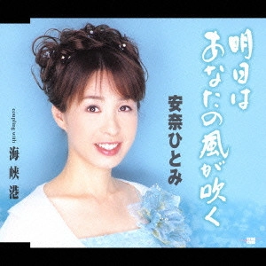 安奈ひとみ / 明日はあなたの風が吹く