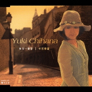 YUKI CHIHANA / 千花有黄 / ある…黄昏