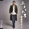 KIYOSHI NAKAJO / 中条きよし / 夢見る夢子