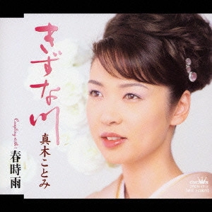 KOTOMI MAKI / 真木ことみ / きずな川|春時雨