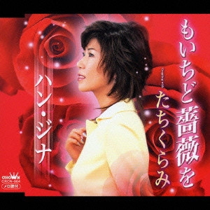 HAN JINA / ハン・ジナ / もいちど薔薇を