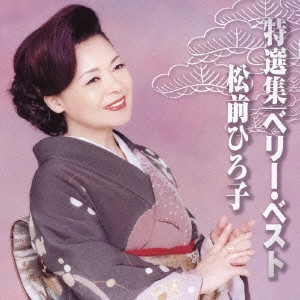 HIROKO MATSUMAE / 松前ひろ子 / 特選集ベリー・ベスト