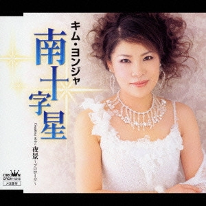 KIM YEON-JA / キム・ヨンジャ / 南十字星/夜景~プロローグ~