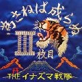 INAZUMA SENTAI / THEイナズマ戦隊 / 為さねば成らぬⅢ枚目
