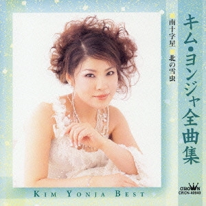 KIM YEON-JA / キム・ヨンジャ / キム・ヨンジャ全曲集~南十字星|北の雪虫
