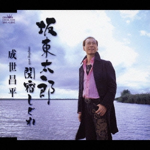 SHOHEI NARUSE / 成世昌平 / 坂東太郎|関宿しぐれ