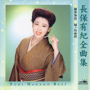 YUKI NAGAHO / 長保有紀 / 長保有紀全曲集