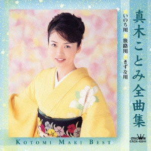 KOTOMI MAKI / 真木ことみ / 真木ことみ全曲集