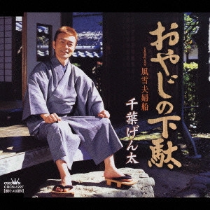 GENTA CHIBA / 千葉げん太 / おやじの下駄|風雪夫婦船