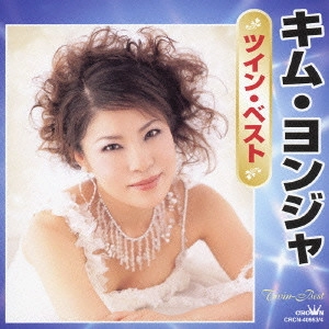 KIM YEON-JA / キム・ヨンジャ / キム・ヨンジャ ツイン・ベスト / TWIN BEST