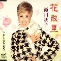 EIKO SEGAWA / 瀬川瑛子 (瀬川映子) / 花散里　　　　　　　　　　　　
