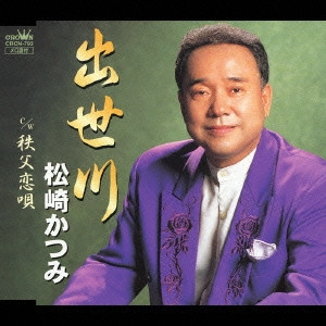 松崎かつみ / 出世川/秩父恋唄