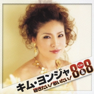 KIM YEON-JA / キム・ヨンジャ / 聴きたい!歌いたい!ベスト8&8