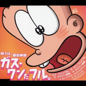 原田伸郎 / ガス・ワンだフル。