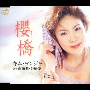 KIM YEON-JA / キム・ヨンジャ / 櫻橋(さくらばし)/函館発・最終便