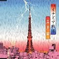 INAZUMA SENTAI / THEイナズマ戦隊 / 五月雨