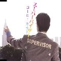コーヒーカラー / スーパーバイザー