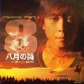YASUHIRO YAMANE / 山根康広 / 八月の詩