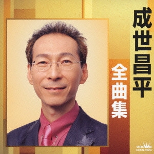 SHOHEI NARUSE / 成世昌平 / 成世昌平 全曲集~はぐれコキリコ|坂東太郎