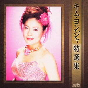 KIM YEON-JA / キム・ヨンジャ / キム・ヨンジャ 特選集