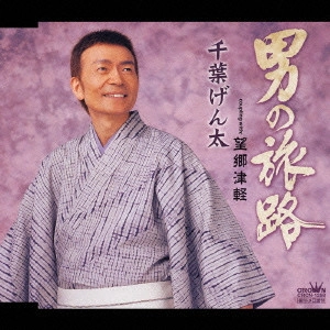 GENTA CHIBA / 千葉げん太 / 男の旅路|望郷津軽
