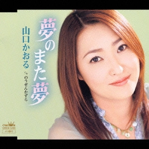 KAORU YAMAGUCHI / 山口かおる / 夢のまた夢|のうぜんかずら
