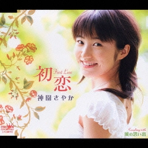 SAYAKA KAMIZONO / 神園さやか / 初恋|風の思い出