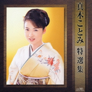 KOTOMI MAKI / 真木ことみ / 真木ことみ特選集