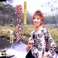 EIKO SEGAWA / 瀬川瑛子 (瀬川映子) / 帰らぬ夢
