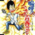 INAZUMA SENTAI / THEイナズマ戦隊 / 嗚呼！！されど青春ごっこ