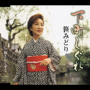 MIDORI SASA / 笹みどり / 下町しぐれ|奴さんくずし