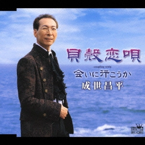 SHOHEI NARUSE / 成世昌平 / 貝殻恋唄 coupling with: 会いに行こうか