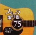 オムニバス（フォーク歌年鑑シリーズ） / フォーク歌年鑑１９７５